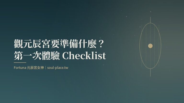 深綠底上的金色燈籠,象徵觀元辰宮前把準備事項一一點亮