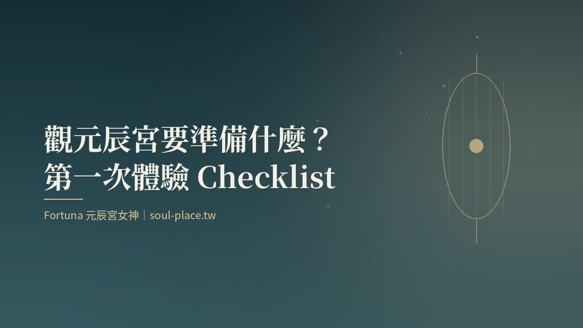 深綠底上的金色燈籠,象徵觀元辰宮前把準備事項一一點亮