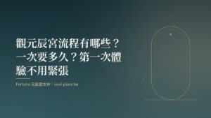 深綠底上的金色拱門與一條路，象徵觀元辰宮從進門到結束的流程