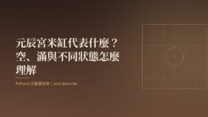暖棕底上的金色窗櫺與圓，象徵元辰宮廚房裡的米缸