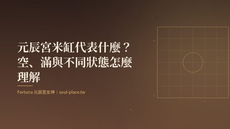 暖棕底上的金色窗櫺與圓,象徵元辰宮廚房裡的米缸
