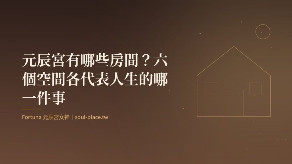暖棕底上的金色房屋線稿，象徵元辰宮的六個空間