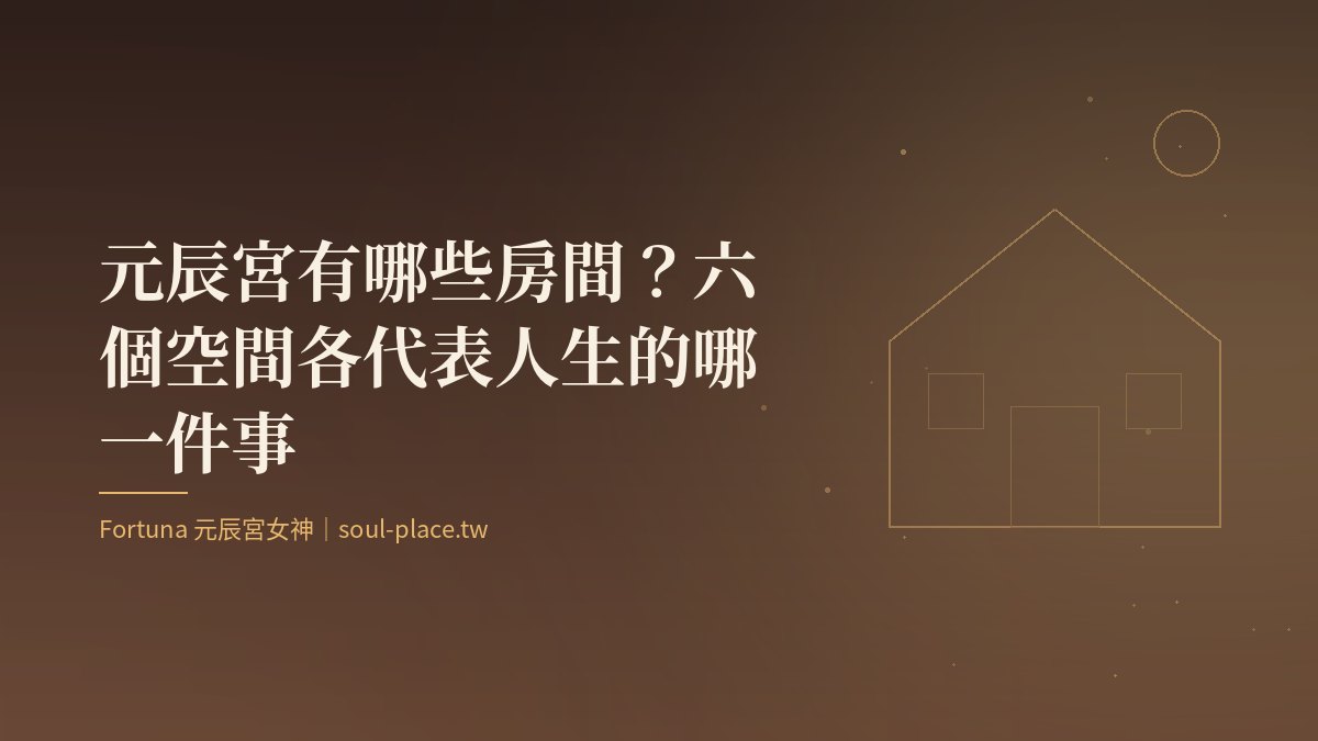 暖棕底上的金色房屋線稿,象徵元辰宮的六個空間