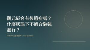 深綠底上的金色圓月與線條，象徵觀元辰宮後的平靜狀態