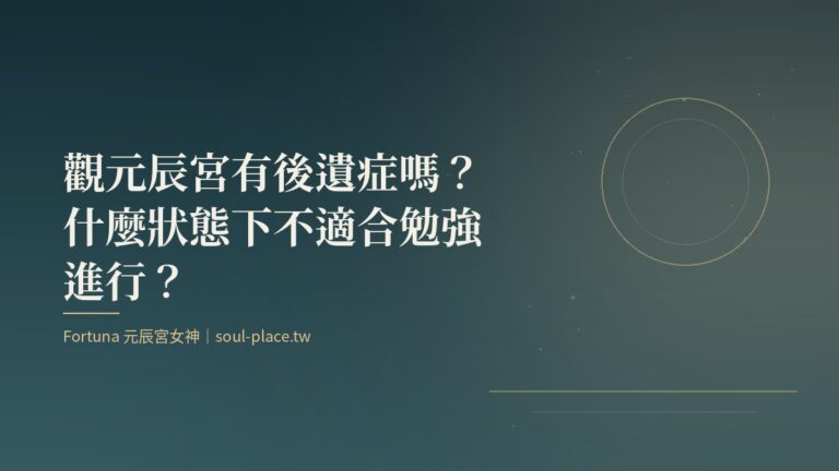 深綠底上的金色圓月與線條,象徵觀元辰宮後的平靜狀態
