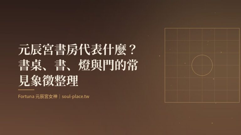 暖棕底上的金色窗櫺透出書房的燈光,象徵元辰宮裡的目標與方向