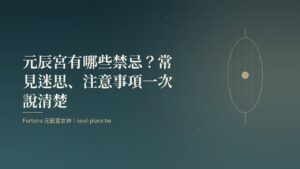 深綠色底上的金色燈籠線稿，象徵觀元辰宮前先把注意事項點亮