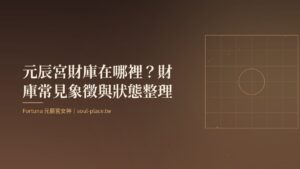 暖棕底上的金色窗櫺與圓，象徵元辰宮中的財庫