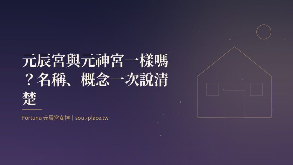 靛藍底上的金色房屋線稿與圓月，象徵元辰宮與元神宮同指一間靈魂之家