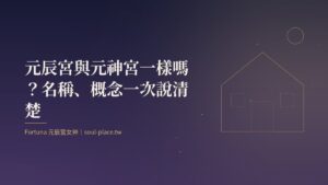 靛藍底上的金色房屋線稿與圓月，象徵元辰宮與元神宮同指一間靈魂之家