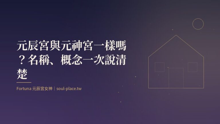 靛藍底上的金色房屋線稿與圓月，象徵元辰宮與元神宮同指一間靈魂之家