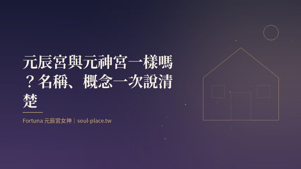 靛藍底上的金色房屋線稿與圓月,象徵元辰宮與元神宮同指一間靈魂之家