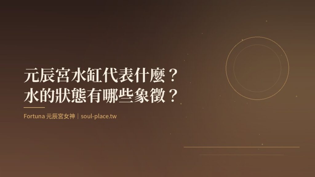 暖棕底上的金色圓月倒映，象徵元辰宮廚房裡水缸中的水