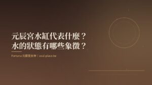 暖棕底上的金色圓月倒映，象徵元辰宮廚房裡水缸中的水