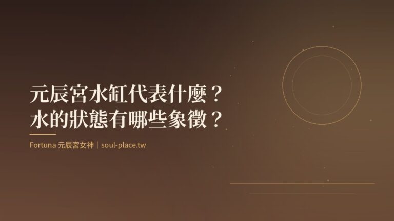暖棕底上的金色圓月倒映,象徵元辰宮廚房裡水缸中的水