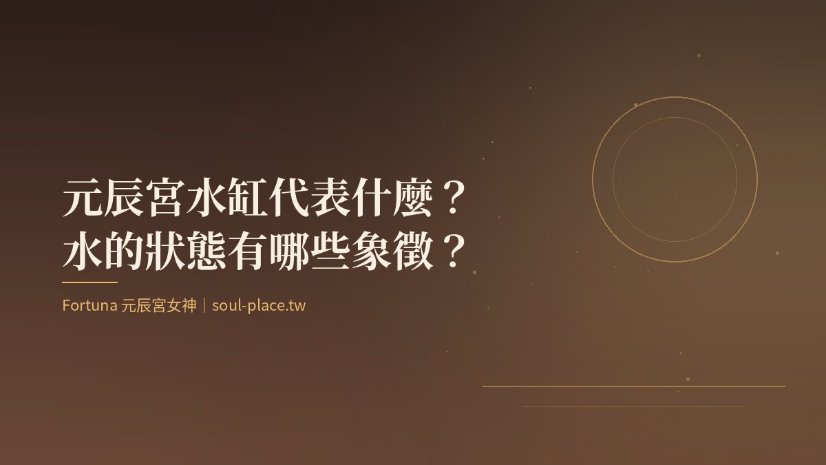 暖棕底上的金色圓月倒映,象徵元辰宮廚房裡水缸中的水